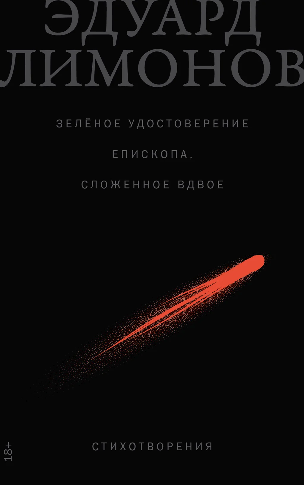 Обложка Зелёное удостоверение епископа, сложенное вдвое: Стихотворения