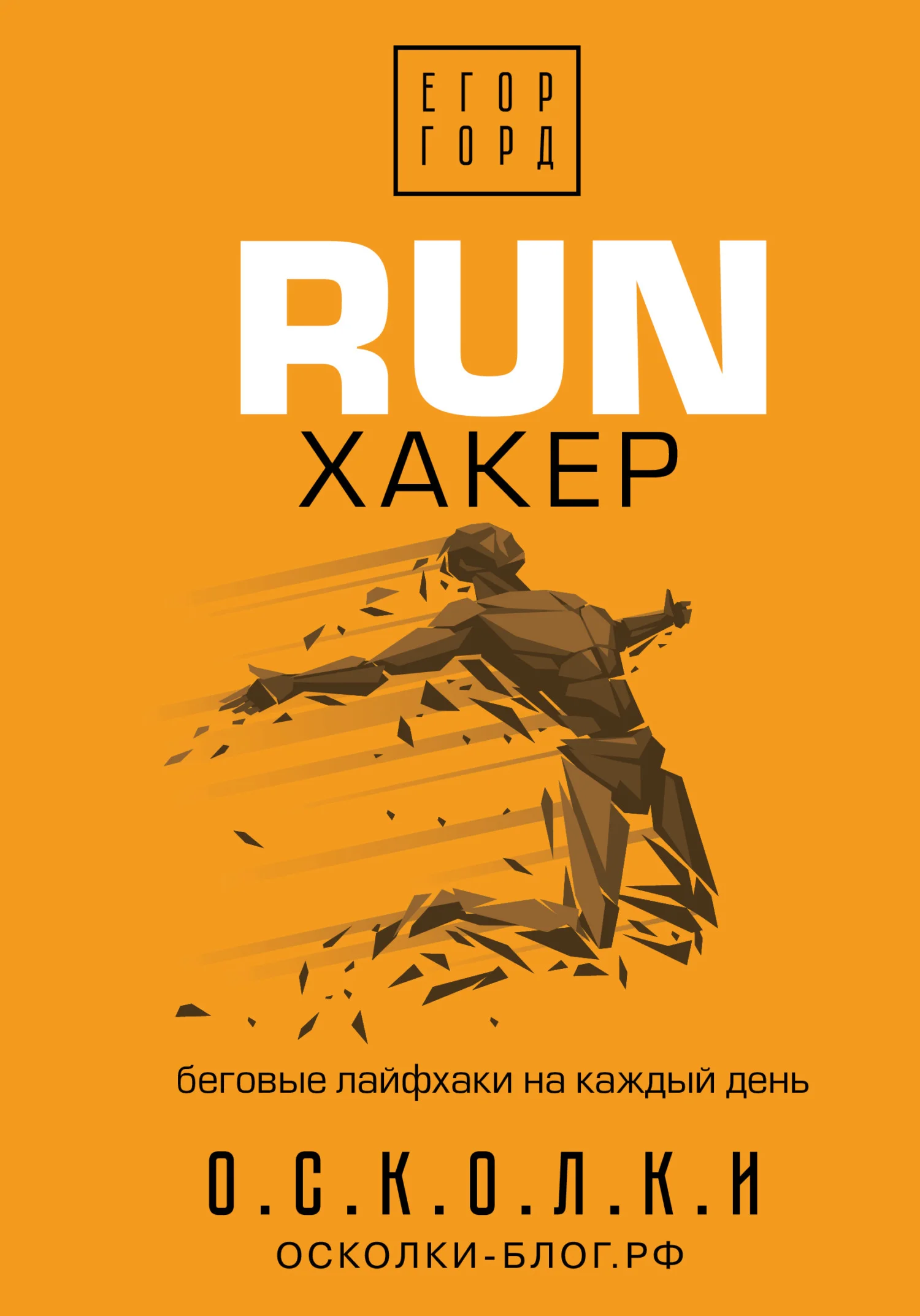 Обложка RUN хакер. Беговые лайфхаки на каждый день