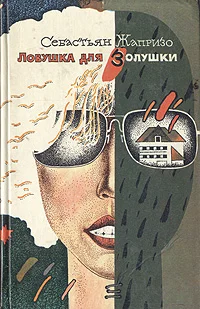 Обложка Ловушка для Золушки