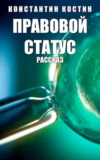 Обложка Правовой статус