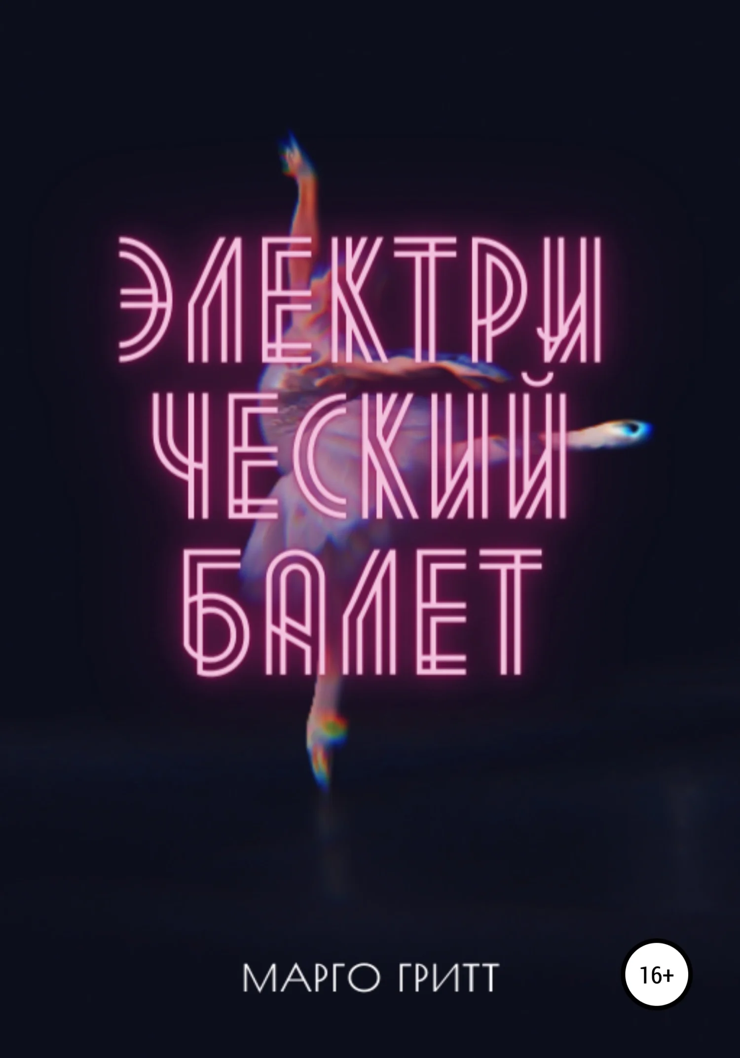 Обложка Электрический балет