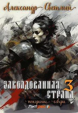 Обложка Покорение севера