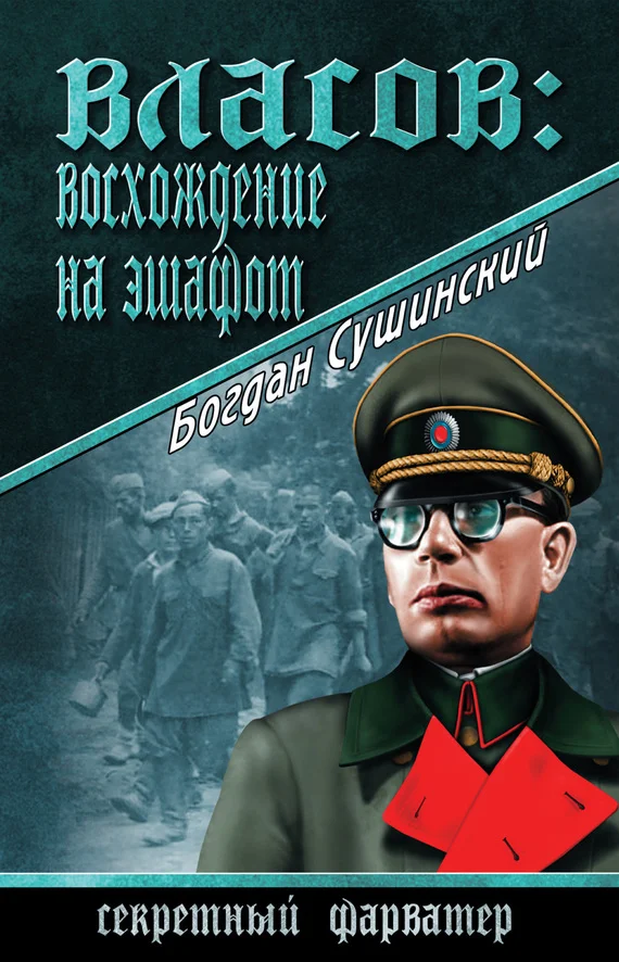 Обложка Власов: восхождение на эшафот