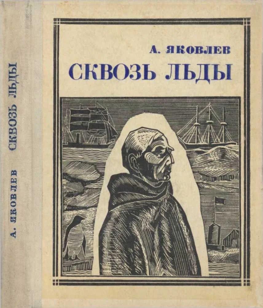 Обложка Сквозь льды [Повесть о полярном исследователе Р. Амундсене]