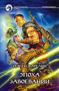 Обложка Эпоха Завоеваний