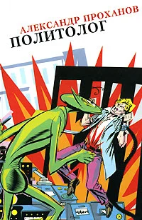 Обложка Политолог