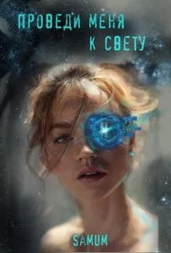 Обложка Проведи меня к свету