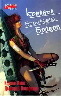 Обложка Команда бесстрашных бойцов