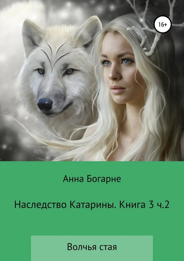 Обложка Наследство Катарины. Книга 3. Часть 2. Волчья стая