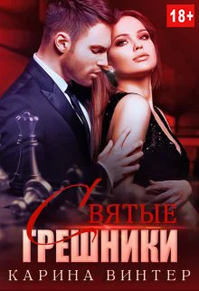 Обложка Святые грешники