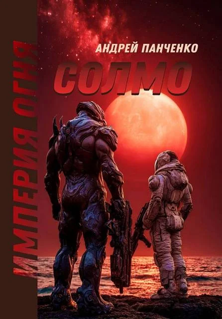 Обложка Солмо