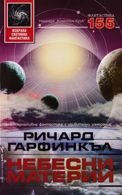 Обложка Небесни материи