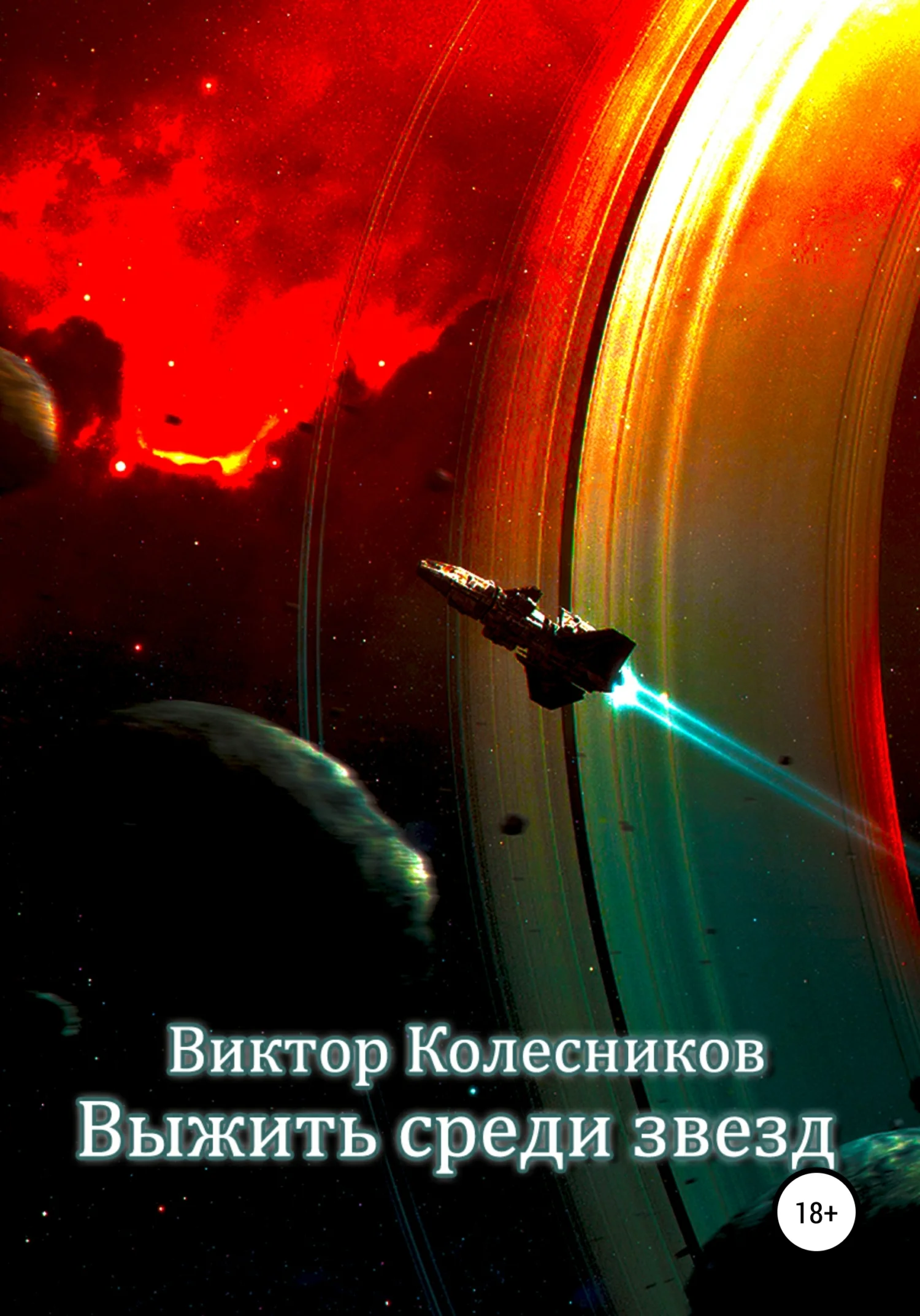 Обложка Выжить среди звезд
