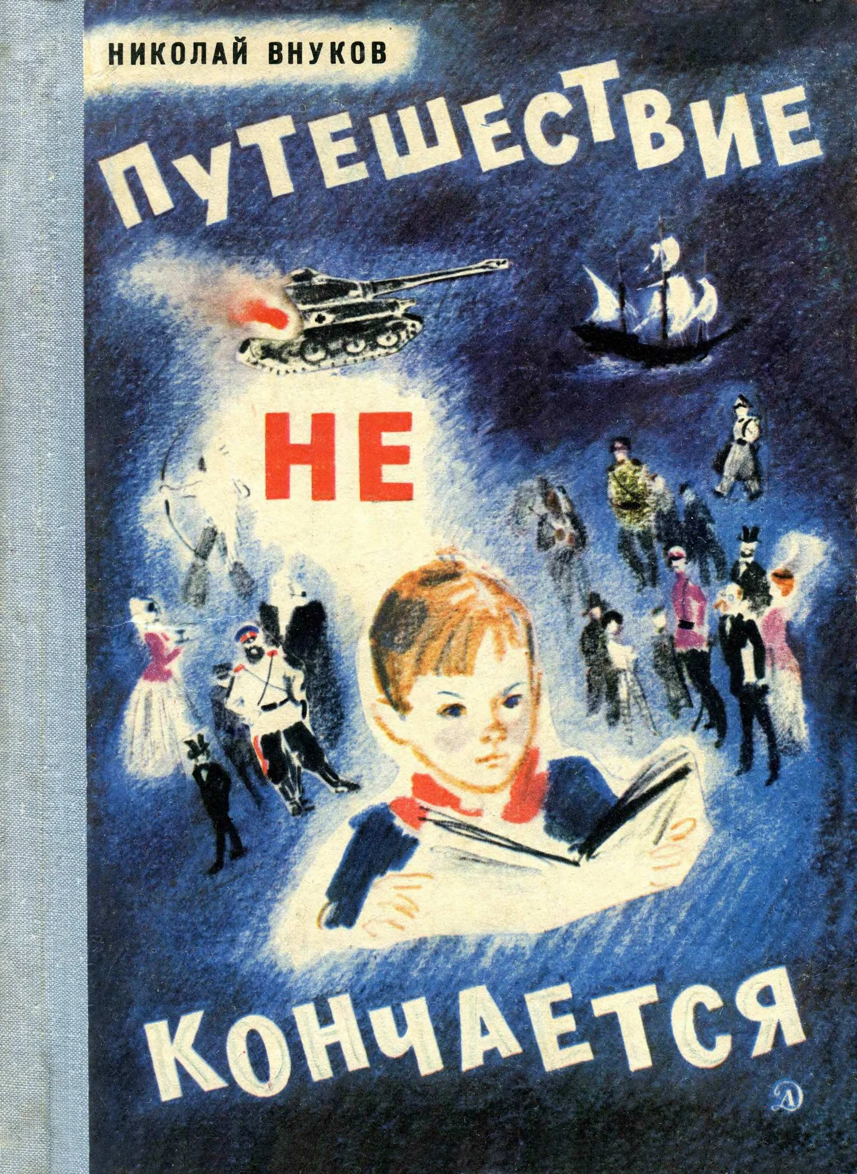 Обложка Путешествие не кончается