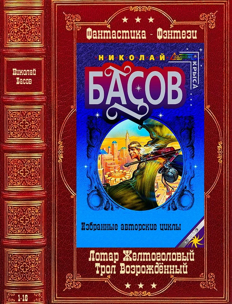 Обложка Лотар Желтоголовый. Книги 1-8 + Трол Возрождённый.  Книги 1-8