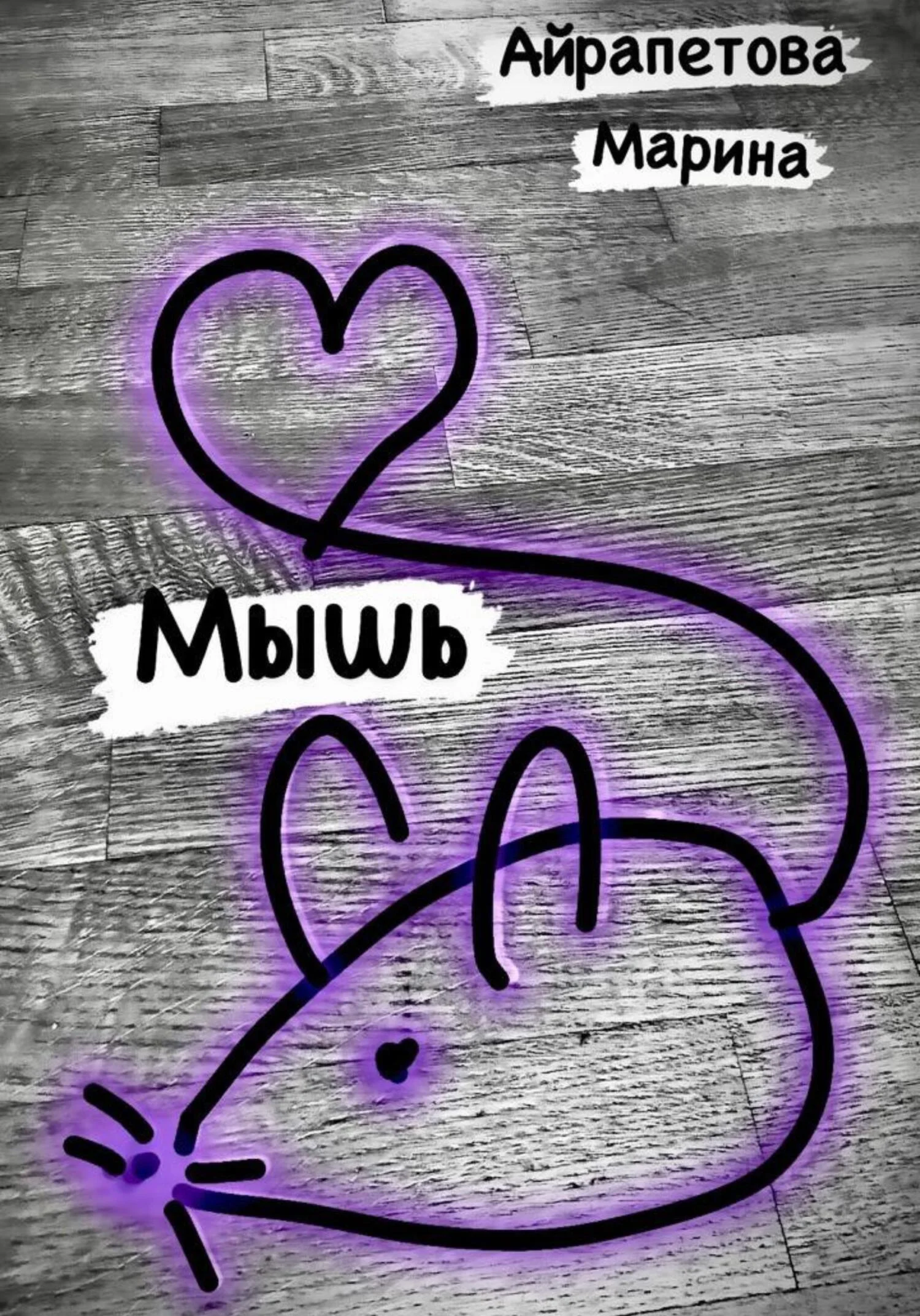 Обложка Мышь