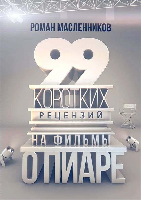 Обложка 99 рецензий на фильмы о пиаре