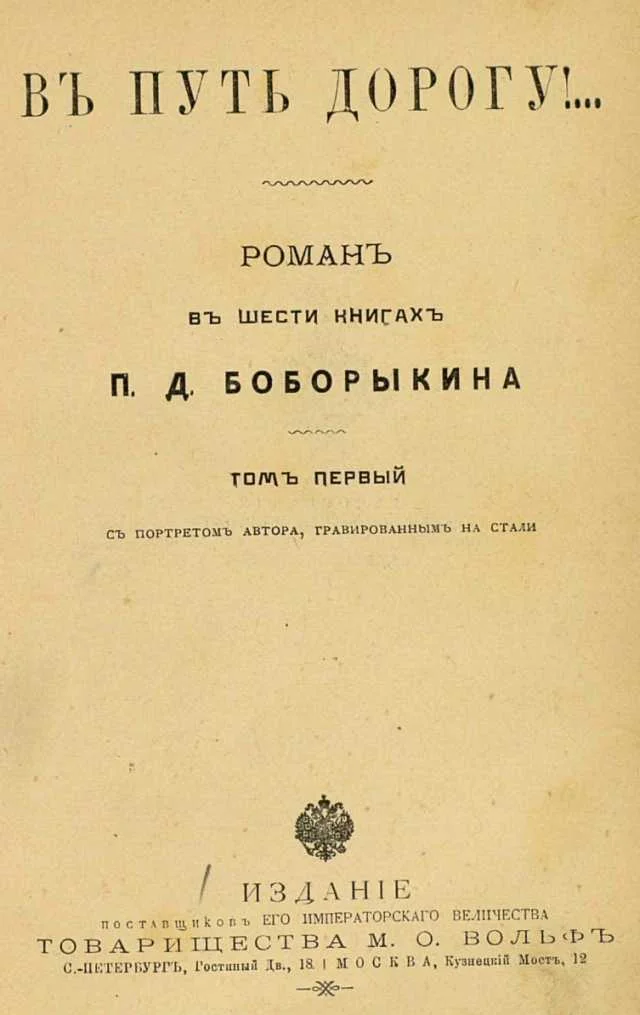 Обложка В путь-дорогу! Том I