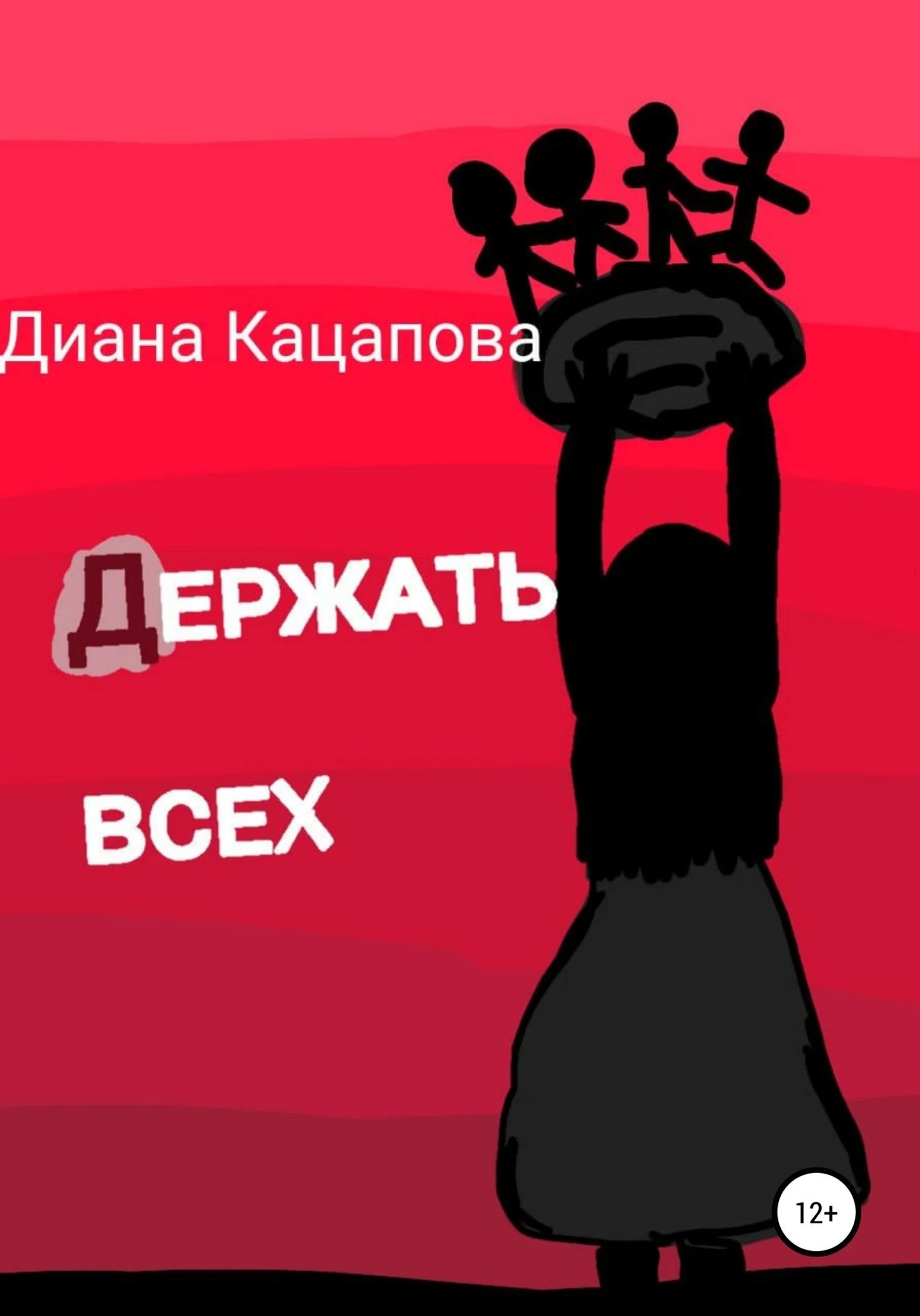 Обложка Держать всех
