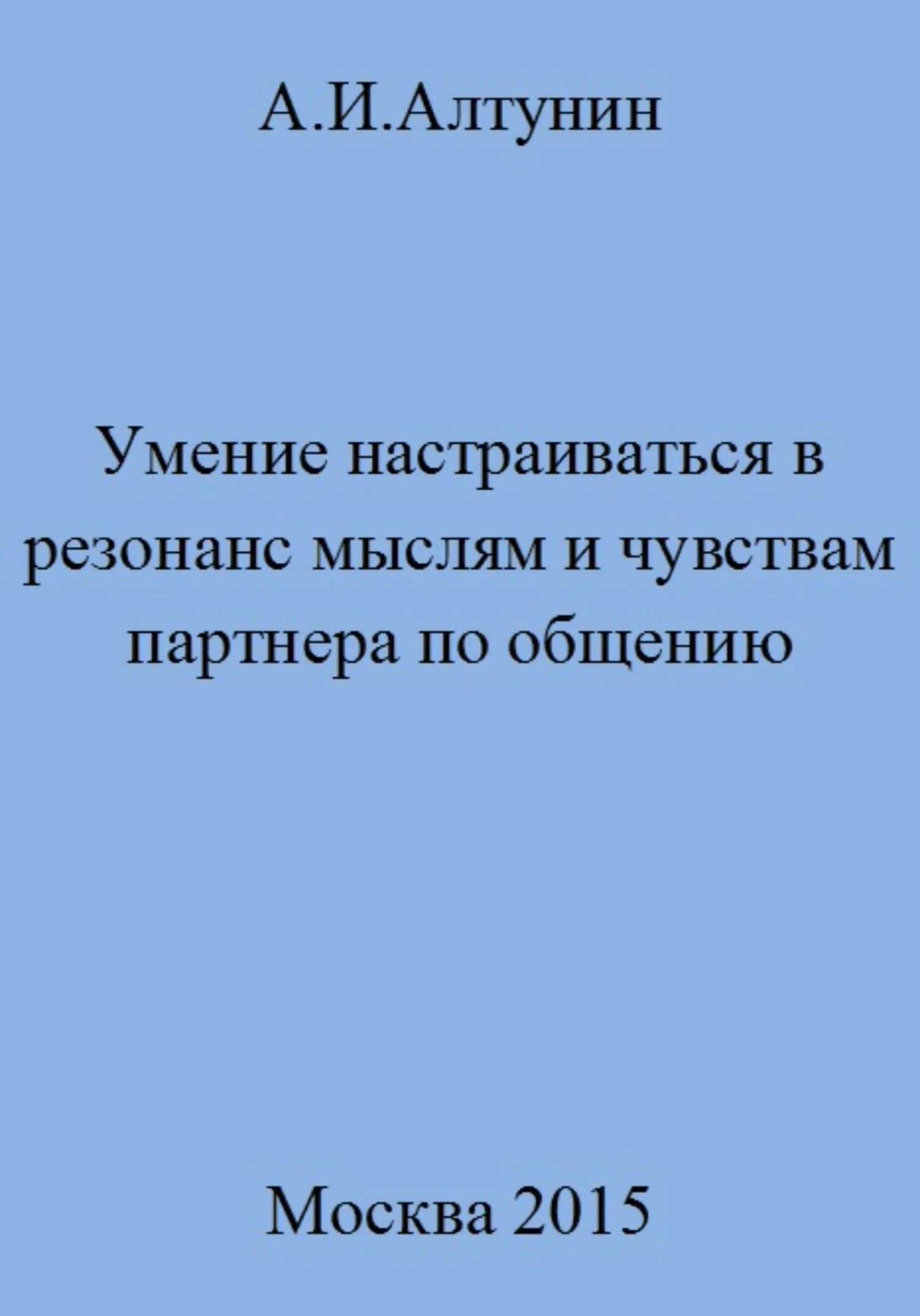 Обложка Умение настраиваться в резонанс мыслям и чувствам партнера по общению