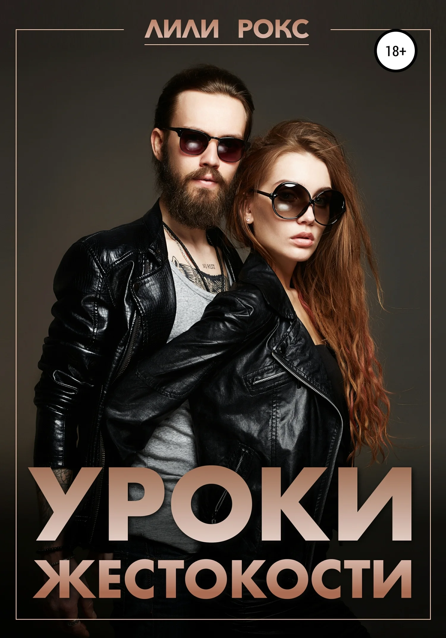 Обложка Уроки жестокости