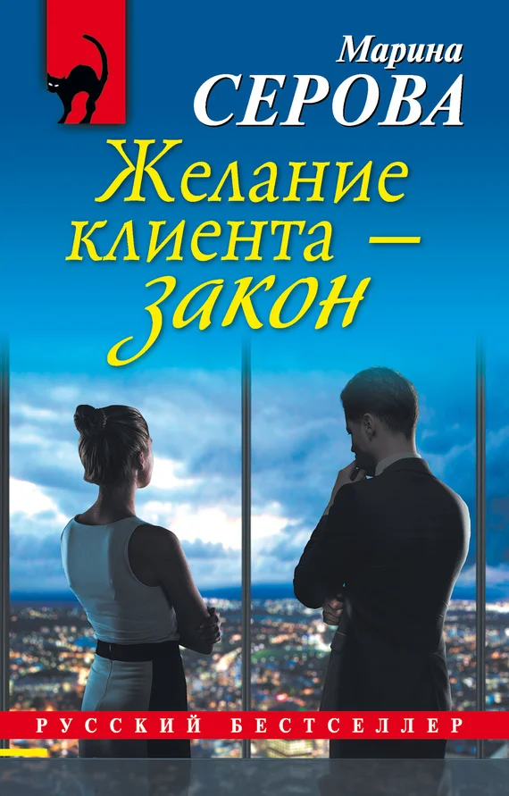 Обложка Желание клиента – закон