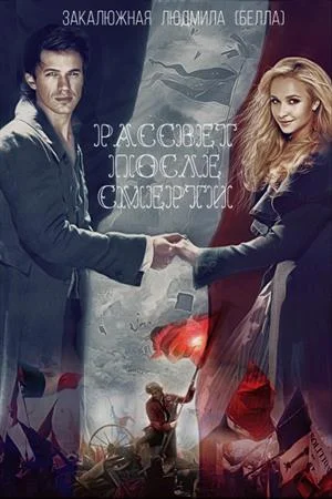 Обложка Рассвет после смерти