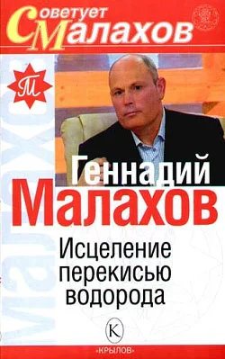 Обложка Исцеление перекисью водорода