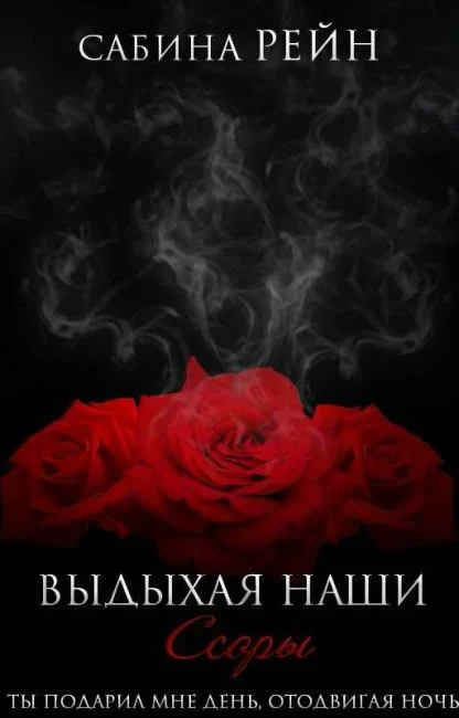 Обложка Выдыхая наши ссоры