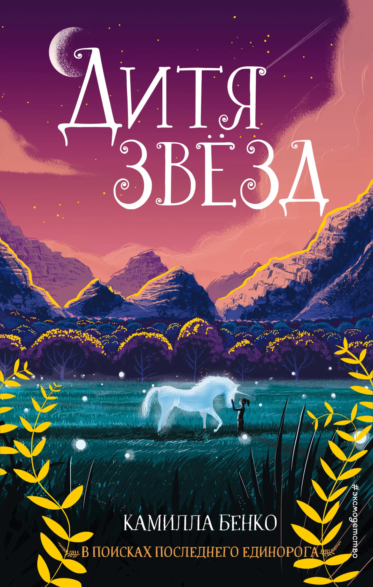Обложка Дитя звезд
