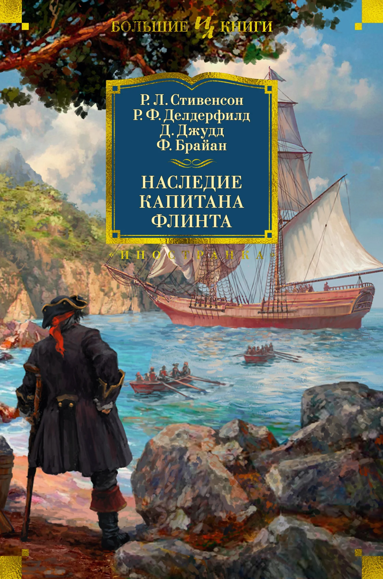 Обложка Наследие капитана Флинта