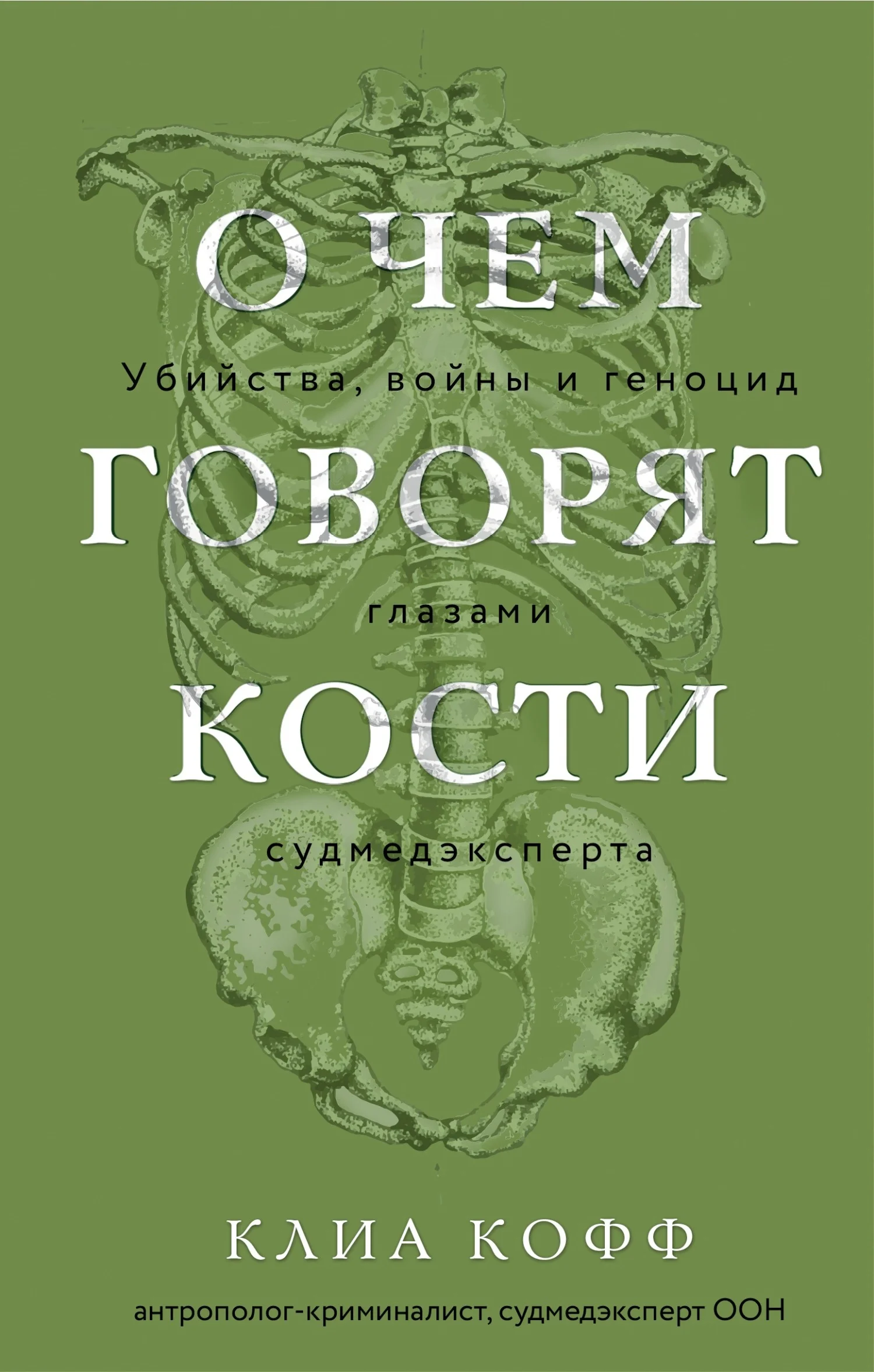 Обложка О чем говорят кости. Убийства, войны и геноцид глазами судмедэксперта