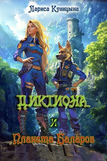 Обложка Диктиона и планета баларов