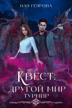 Обложка Квест «Другой мир». Турнир