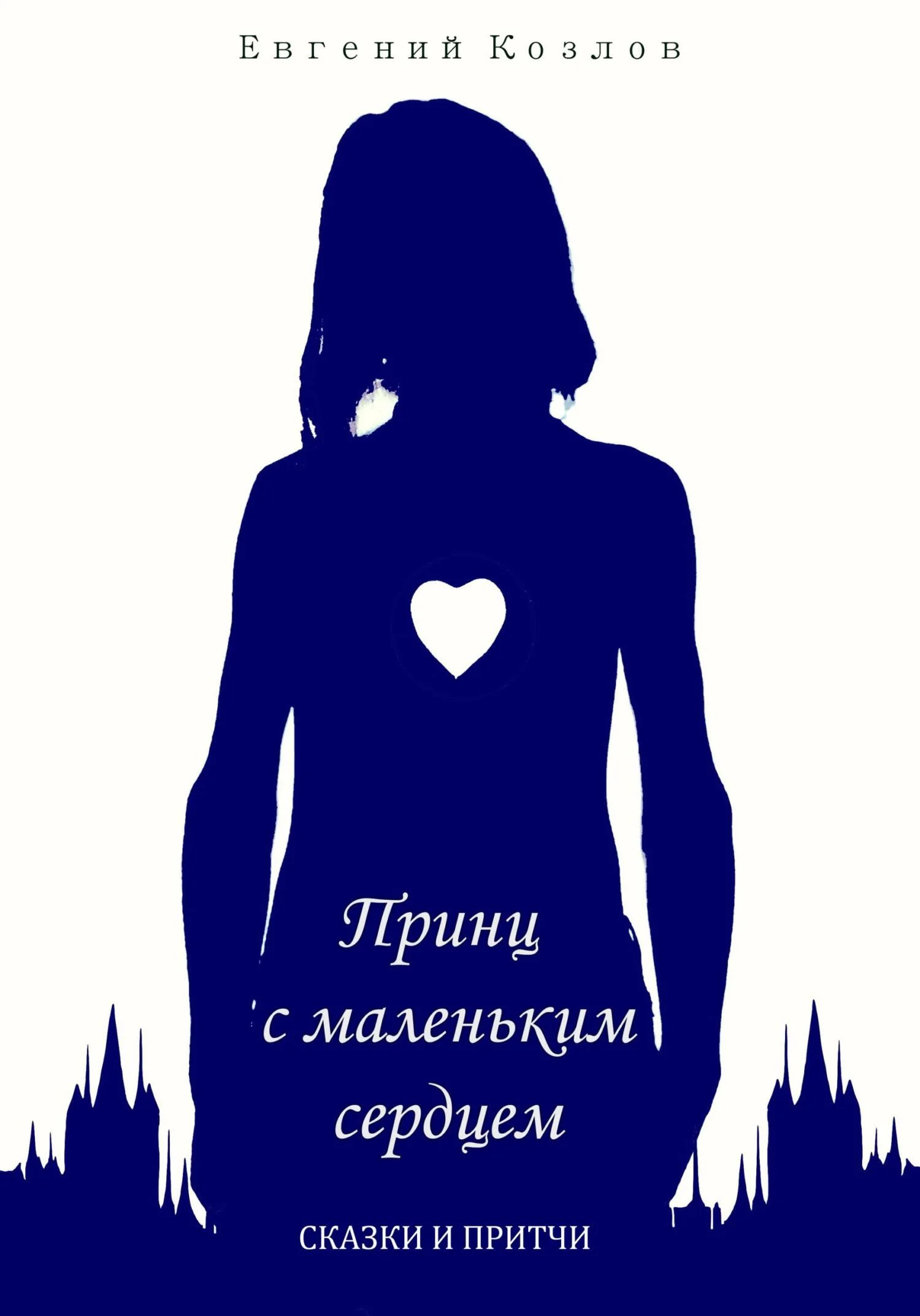 Обложка Принц с маленьким сердцем. Сказки и притчи