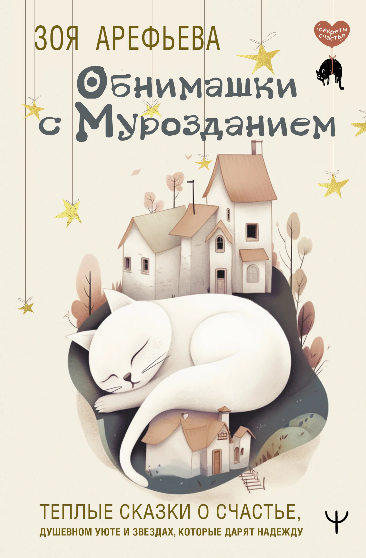 Обложка Обнимашки с мурозданием. Теплые сказки о счастье, душевном уюте и звездах, которые дарят надежду