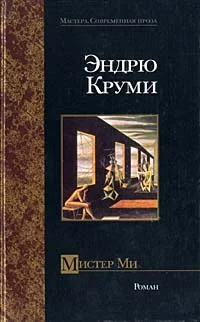 Обложка Мистер Ми