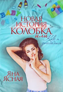 Обложка Новая история Колобка, или Как я добегалась