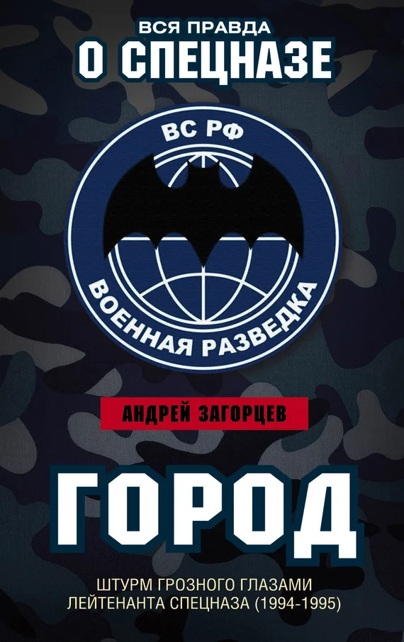 Обложка Город. Штурм Грозного глазами лейтенанта спецназа (1994–1995)