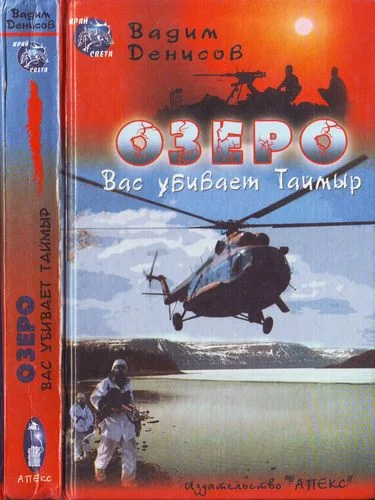 Обложка ОЗЕРО. Вас убивает Таймыр