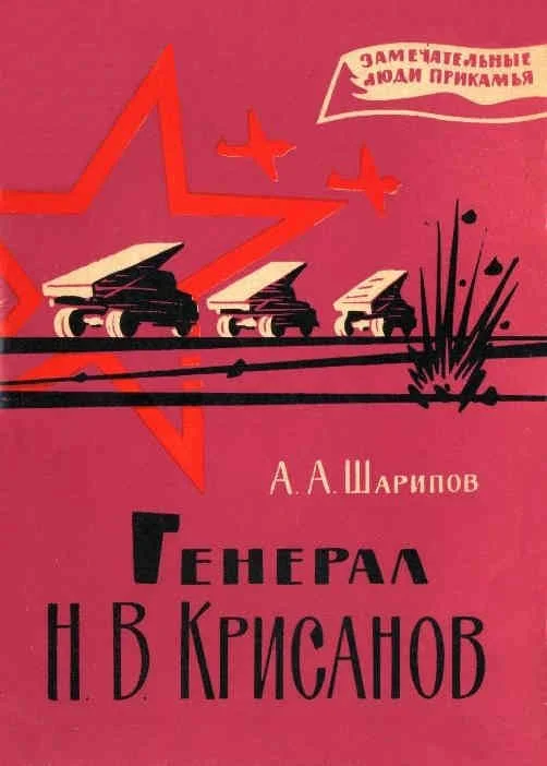 Обложка Генерал Н. В. Крисанов
