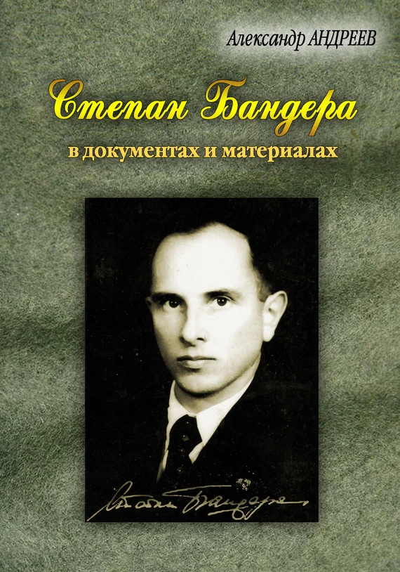 Обложка Степан Бандера, лидер ОУН-УПА в документах и материалах