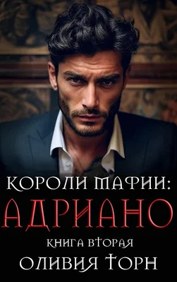 Обложка Адриано