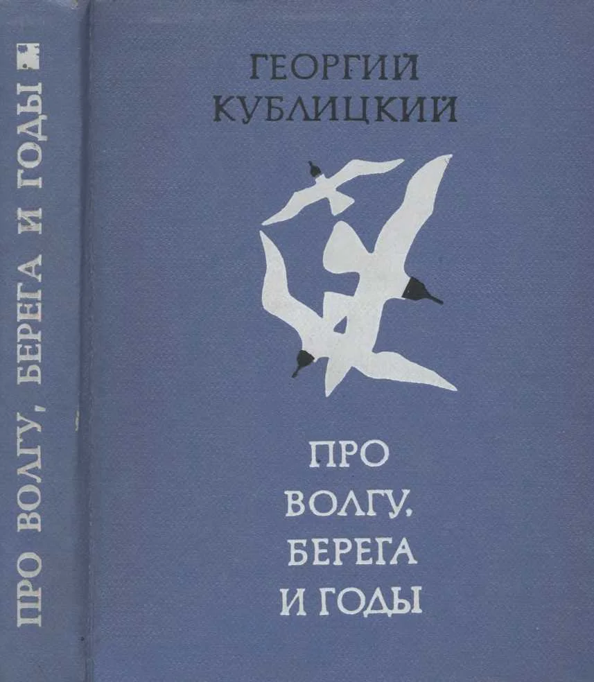 Обложка Про Волгу, берега и годы