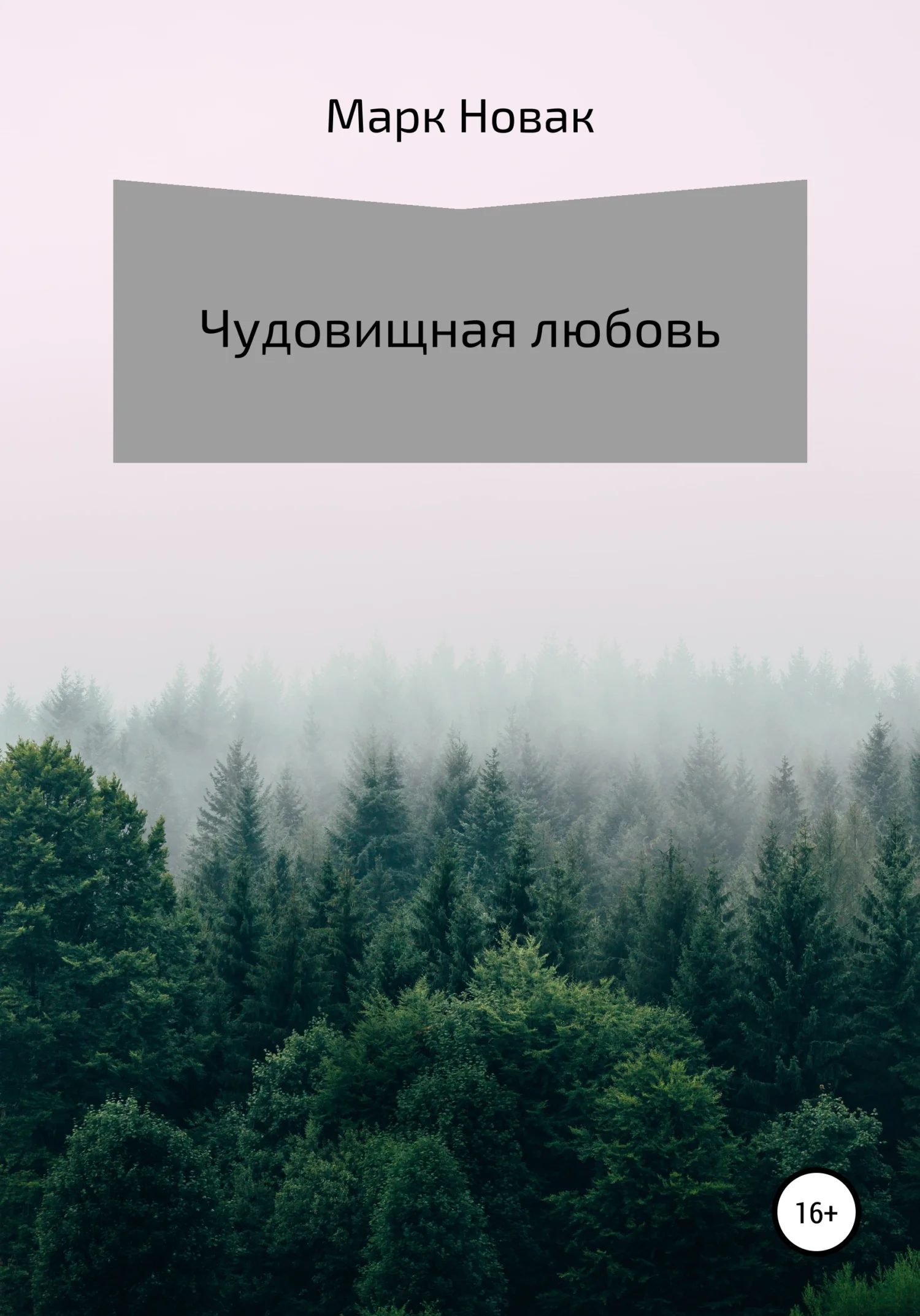 Обложка Чудовищная любовь