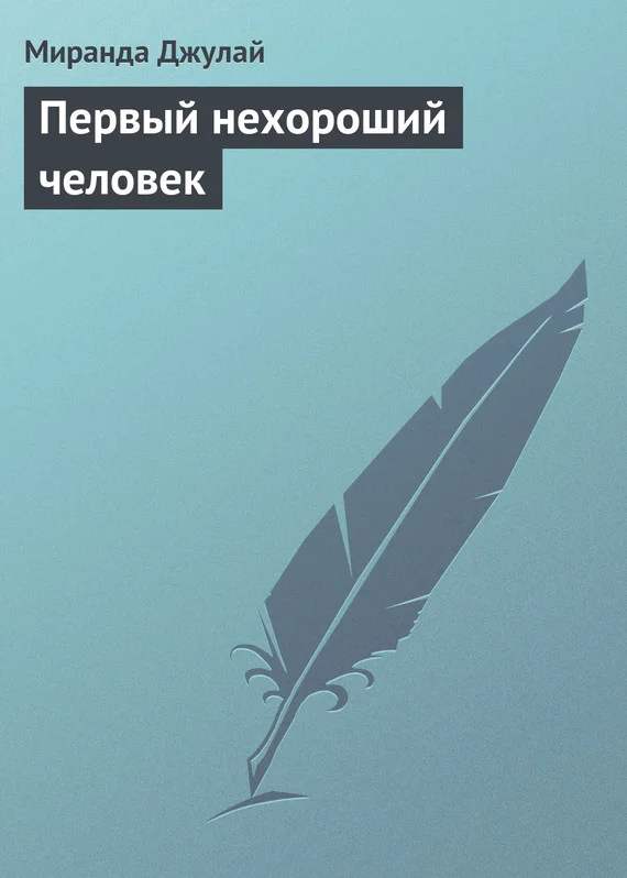 Обложка Первый нехороший человек