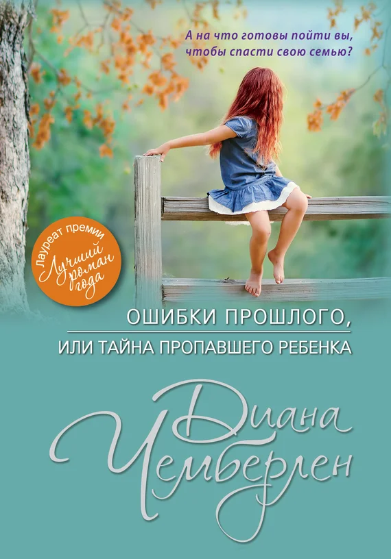Обложка Ошибки прошлого, или Тайна пропавшего ребенка
