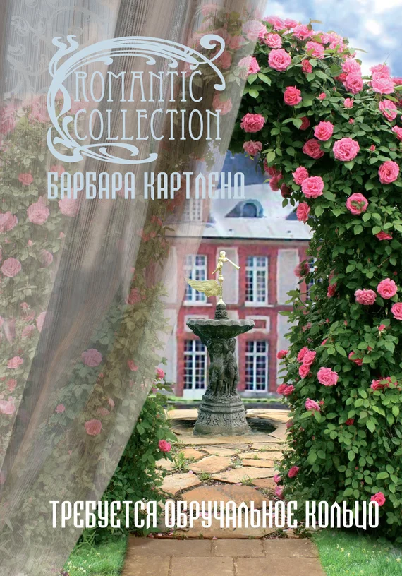 Обложка Требуется обручальное кольцо