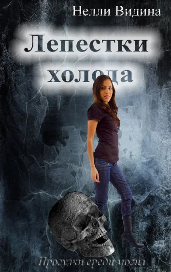 Обложка Лепестки холода (СИ)
