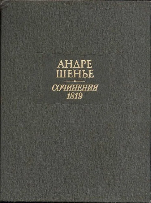 Обложка Сочинения 1819